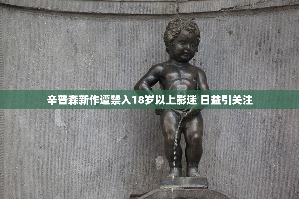 辛普森新作遭禁入18岁以上影迷 日益引关注