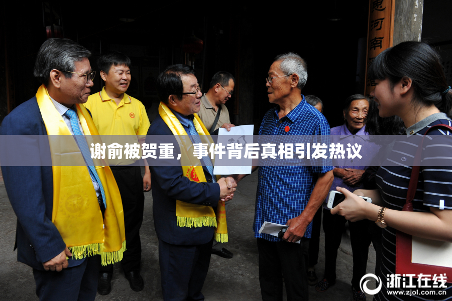谢俞被贺重，事件背后真相引发热议