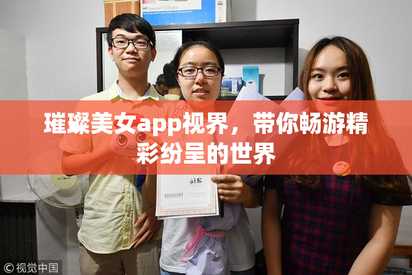 璀璨美女app视界，带你畅游精彩纷呈的世界
