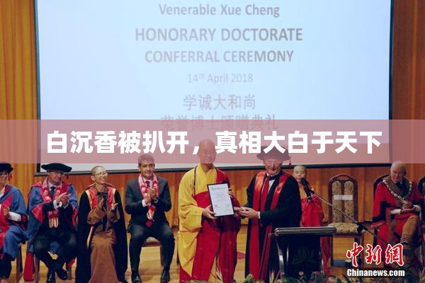 白沉香被扒开，真相大白于天下