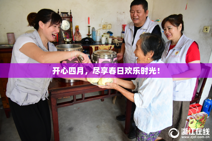 开心四月，尽享春日欢乐时光！