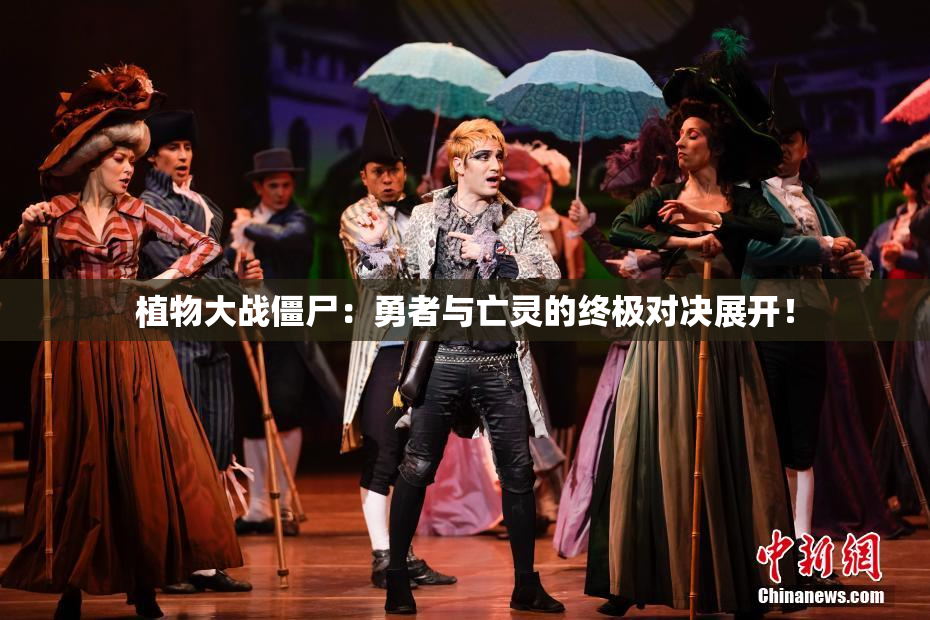 植物大战僵尸：勇者与亡灵的终极对决展开！