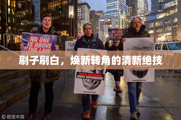 刷子刷白，焕新转角的清新绝技