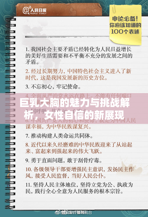 巨乳大胸的魅力与挑战解析，女性自信的新展现