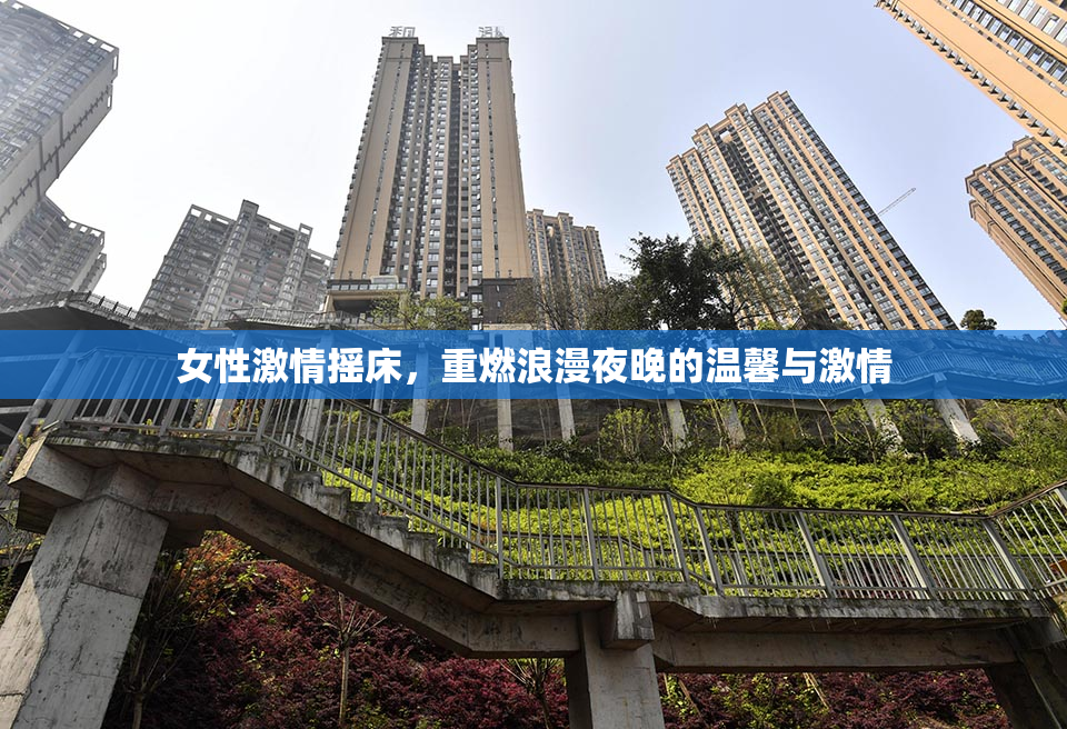 女性激情摇床，重燃浪漫夜晚的温馨与激情