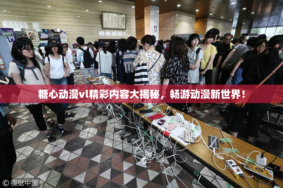糖心动漫vl精彩内容大揭秘，畅游动漫新世界！