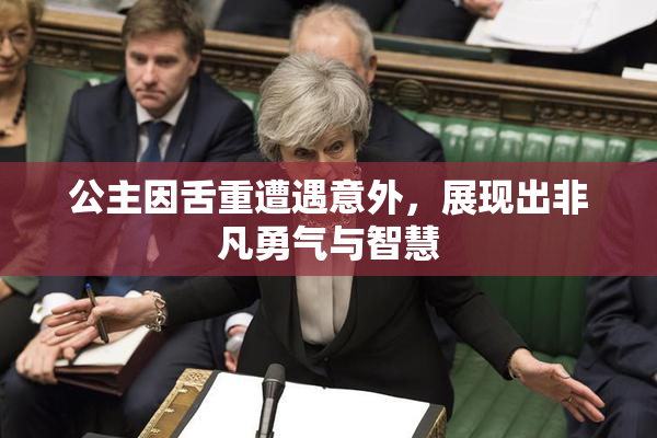 公主因舌重遭遇意外，展现出非凡勇气与智慧