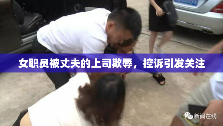 女职员被丈夫的上司欺辱，控诉引发关注