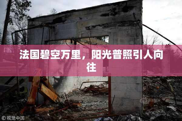 法国碧空万里，阳光普照引人向往