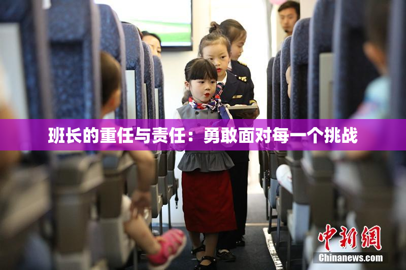 班长的重任与责任：勇敢面对每一个挑战