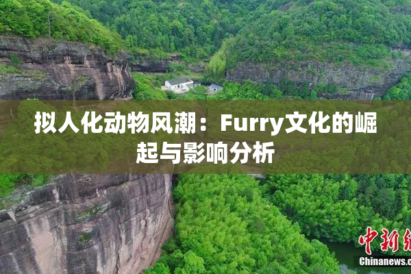 拟人化动物风潮：Furry文化的崛起与影响分析