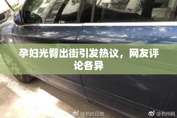 孕妇光臀出街引发热议，网友评论各异