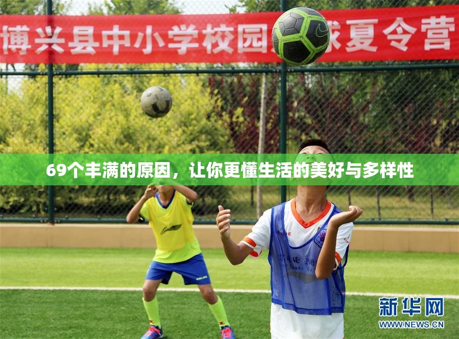 69个丰满的原因，让你更懂生活的美好与多样性