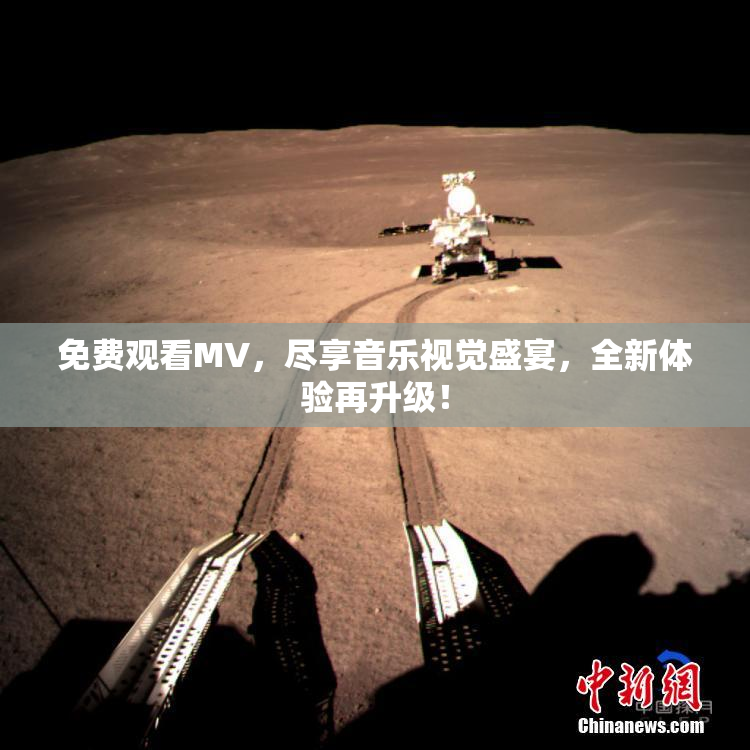 免费观看MV，尽享音乐视觉盛宴，全新体验再升级！