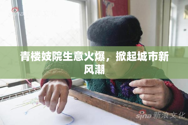 青楼妓院生意火爆，掀起城市新风潮