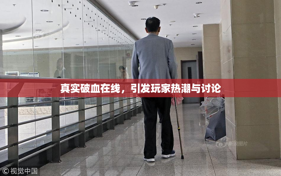 真实破血在线，引发玩家热潮与讨论