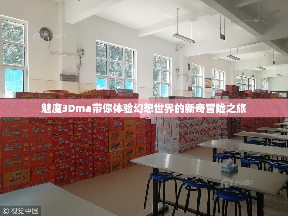 魅魔3Dma带你体验幻想世界的新奇冒险之旅