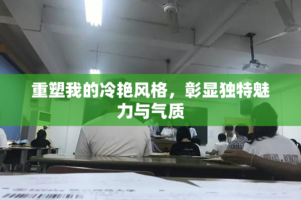 重塑我的冷艳风格，彰显独特魅力与气质