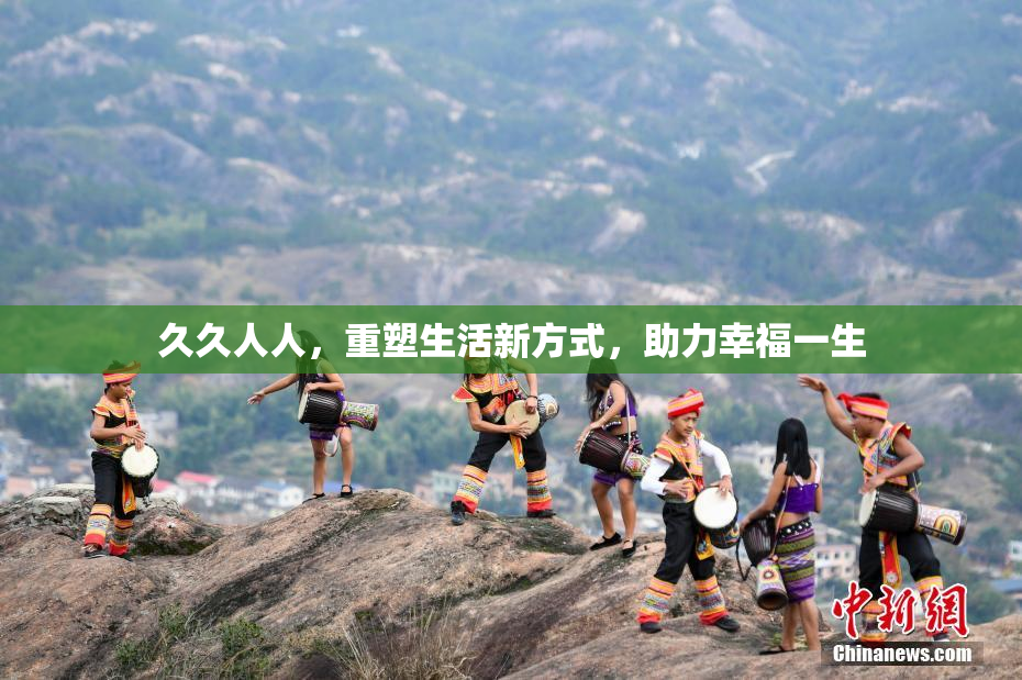 久久人人，重塑生活新方式，助力幸福一生