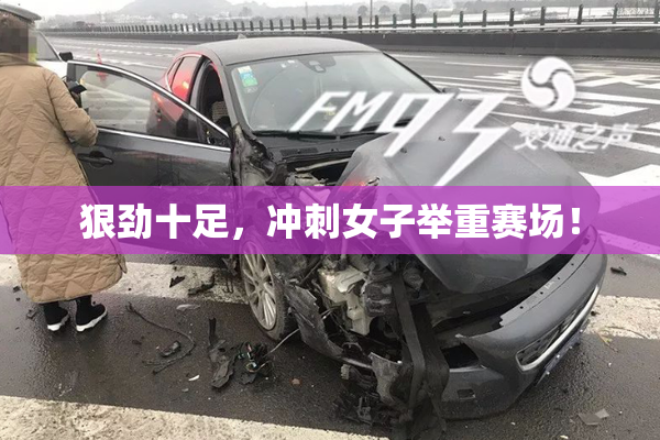 狠劲十足，冲刺女子举重赛场！