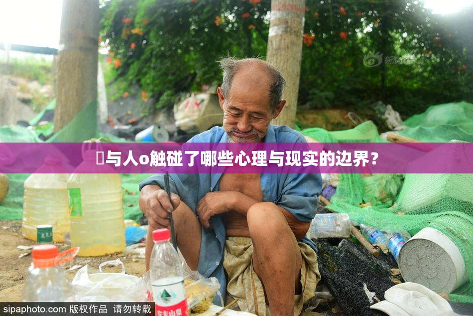 嘼与人o触碰了哪些心理与现实的边界？