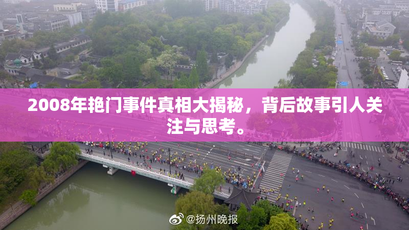 2008年艳门事件真相大揭秘，背后故事引人关注与思考。