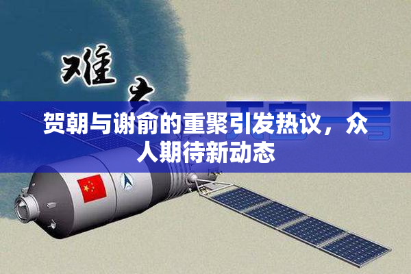 贺朝与谢俞的重聚引发热议，众人期待新动态