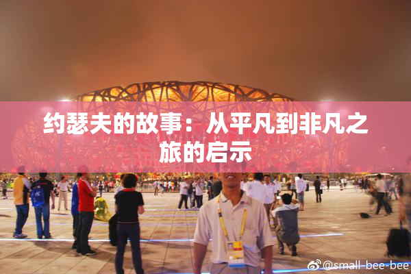 约瑟夫的故事：从平凡到非凡之旅的启示