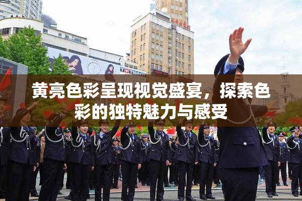黄亮色彩呈现视觉盛宴，探索色彩的独特魅力与感受