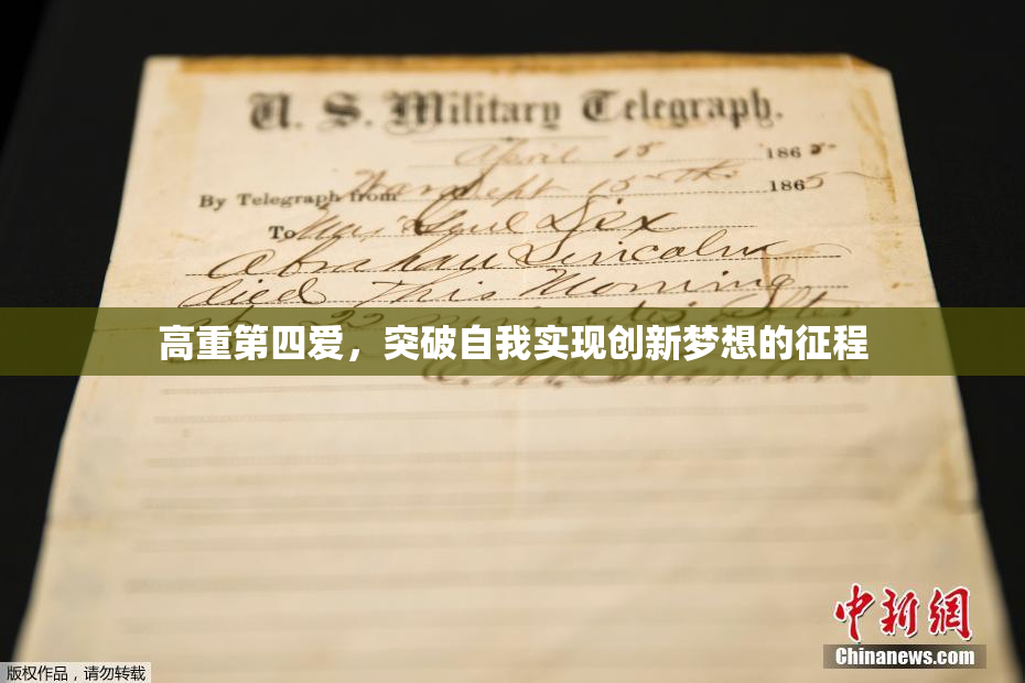 高重第四爱，突破自我实现创新梦想的征程