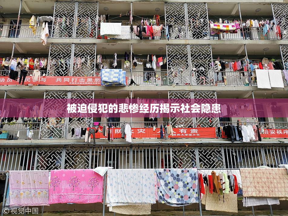 被迫侵犯的悲惨经历揭示社会隐患