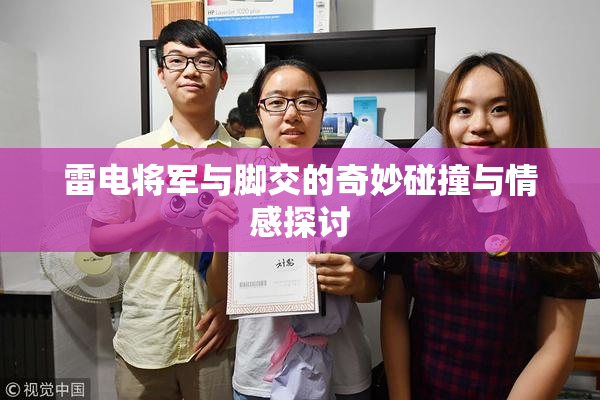 雷电将军与脚交的奇妙碰撞与情感探讨