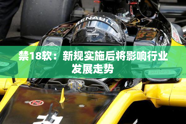 禁18软：新规实施后将影响行业发展走势