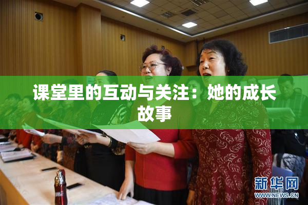 课堂里的互动与关注：她的成长故事