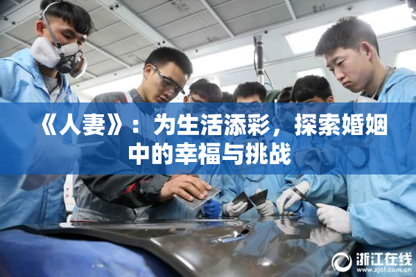 《人妻》：为生活添彩，探索婚姻中的幸福与挑战