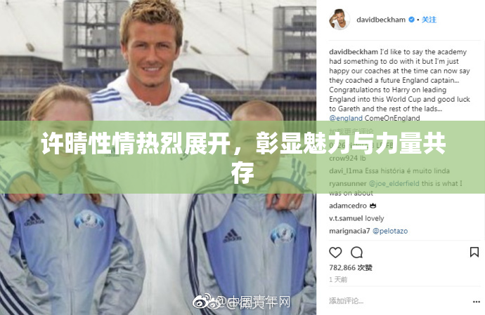 许晴性情热烈展开，彰显魅力与力量共存