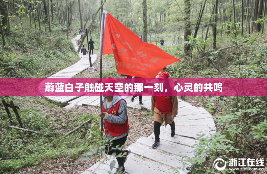 蔚蓝白子触碰天空的那一刻，心灵的共鸣