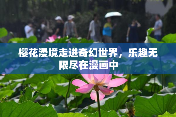 樱花漫境走进奇幻世界，乐趣无限尽在漫画中