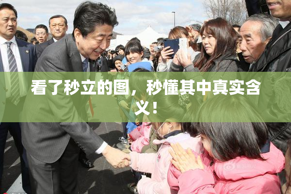 看了秒立的图，秒懂其中真实含义！
