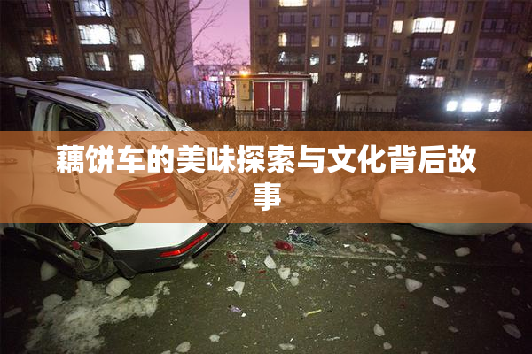 藕饼车的美味探索与文化背后故事