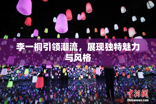 李一桐引领潮流，展现独特魅力与风格