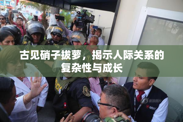 古见硝子拔萝，揭示人际关系的复杂性与成长