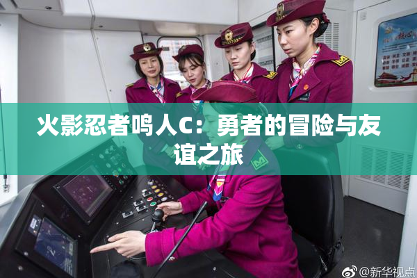 火影忍者鸣人C：勇者的冒险与友谊之旅