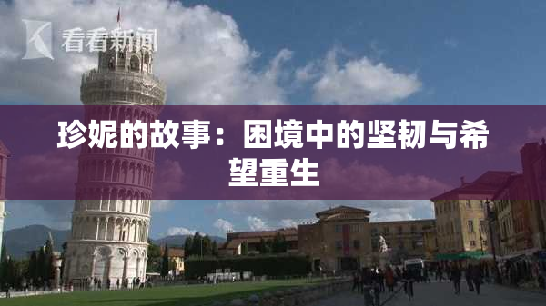 珍妮的故事：困境中的坚韧与希望重生