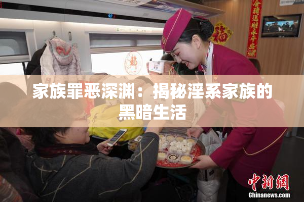 家族罪恶深渊：揭秘淫系家族的黑暗生活