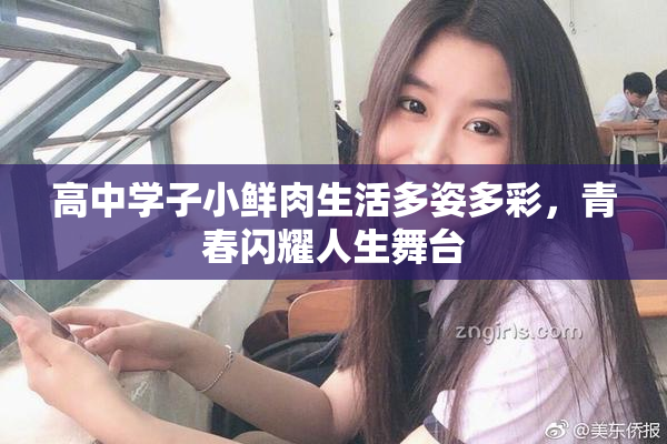 高中学子小鲜肉生活多姿多彩，青春闪耀人生舞台