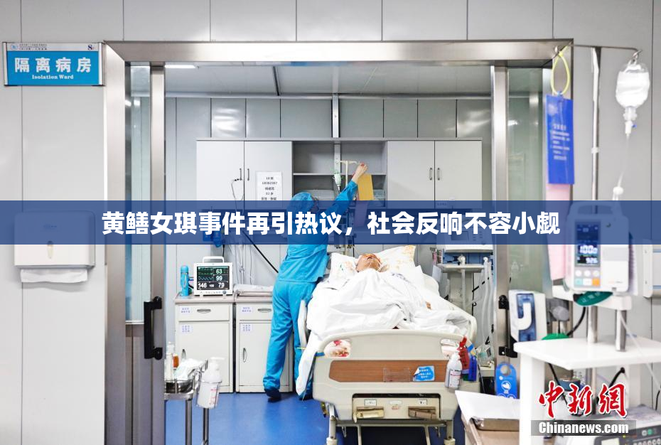 黄鳝女琪事件再引热议，社会反响不容小觑