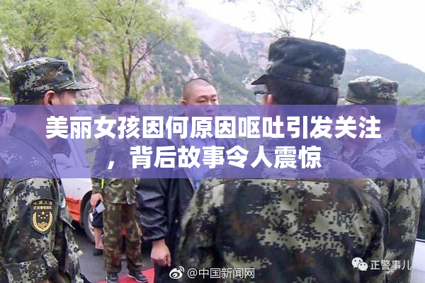 美丽女孩因何原因呕吐引发关注，背后故事令人震惊
