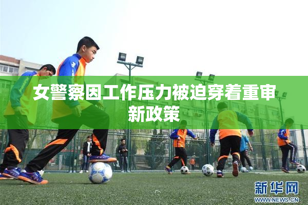 女警察因工作压力被迫穿着重审新政策