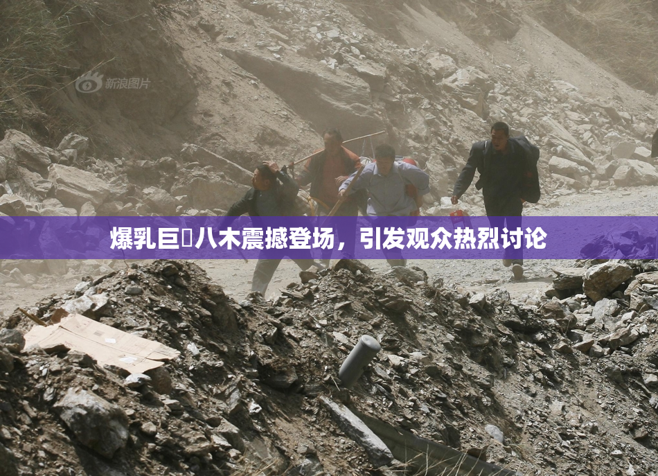 爆乳巨凥八木震撼登场，引发观众热烈讨论